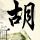 忏悔录